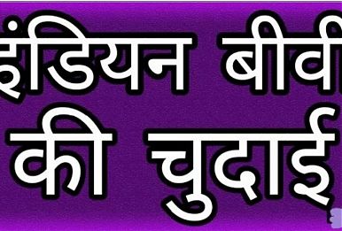 Indian Wife Hard Fucked Full HD Audio Story Dirty Telk 
